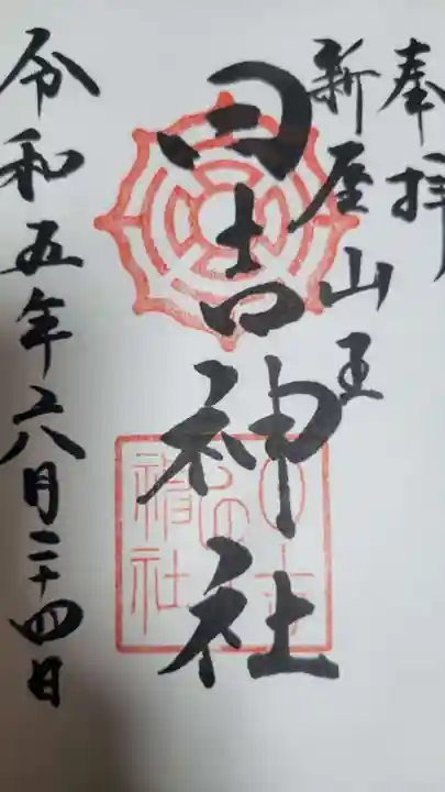 日吉神社の御朱印