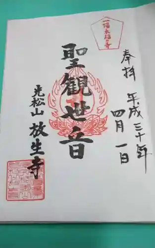 放生寺(東京都)