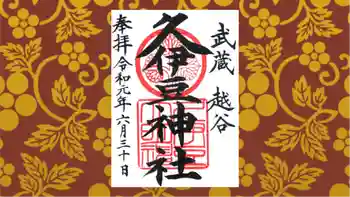 越ヶ谷久伊豆神社の御朱印 2019年06月