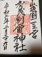 賀茂別雷神社(上賀茂神社)の御朱印