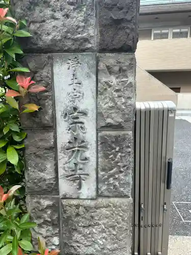 宗光寺(東京都)