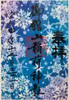 御館山稲荷神社の御朱印