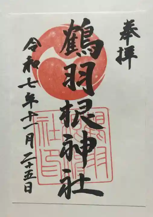 鶴羽根神社(広島県)