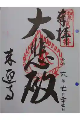 来迎寺の御朱印