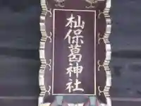 杣保葛神社(東京都)