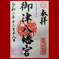 御津八幡宮の御朱印