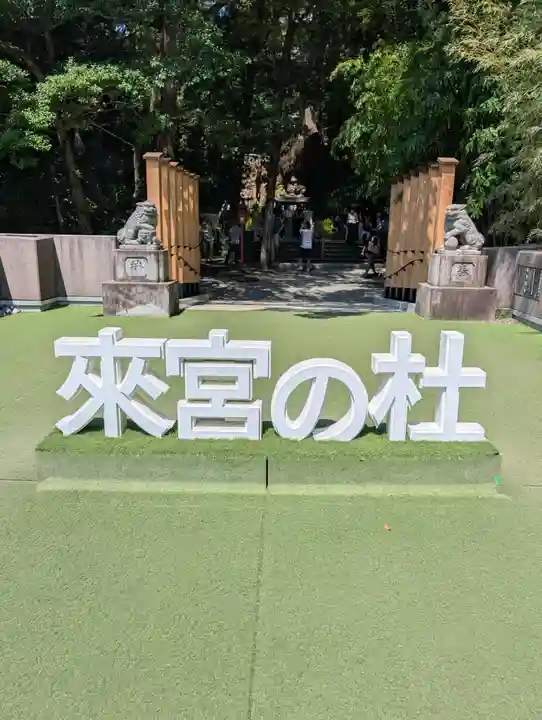 來宮神社(静岡県)