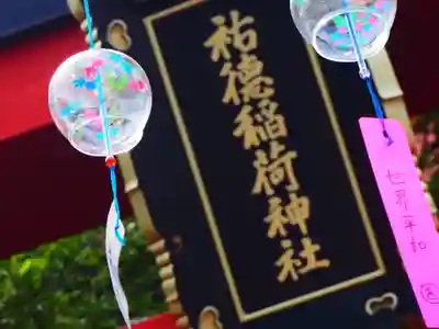 祐徳稲荷神社のその他建物