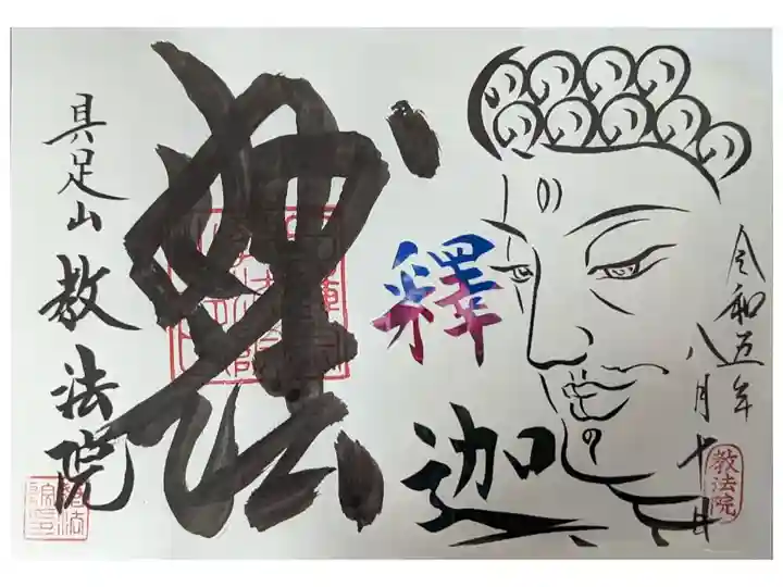 釈迦如来妙法(一回目)御朱印