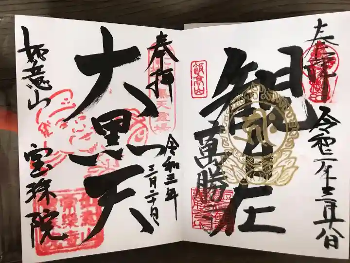 寳珠院(常楽寺)の御朱印