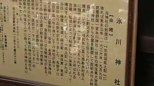 西新井氷川神社の歴史