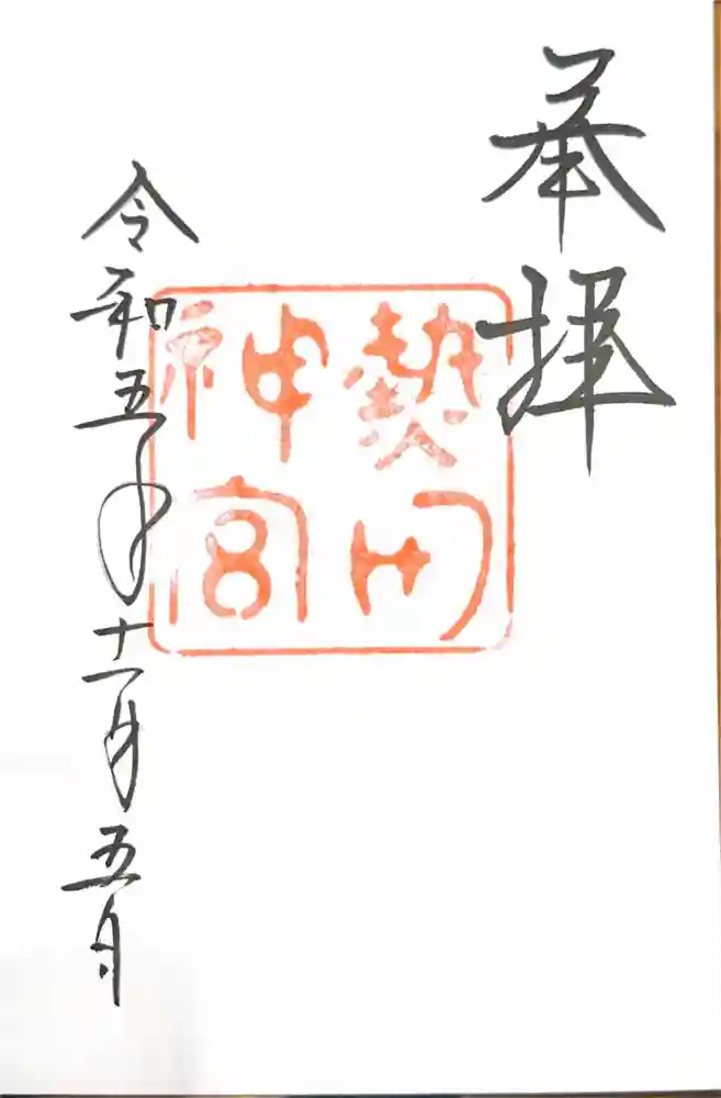 熱田神宮の御朱印