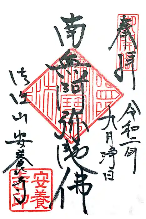 安養寺の御朱印