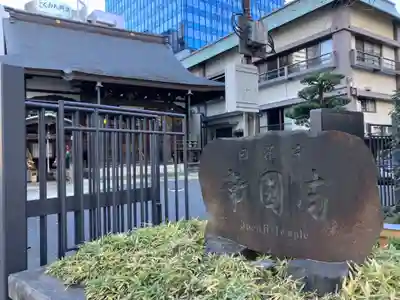 常圓寺(東京都)