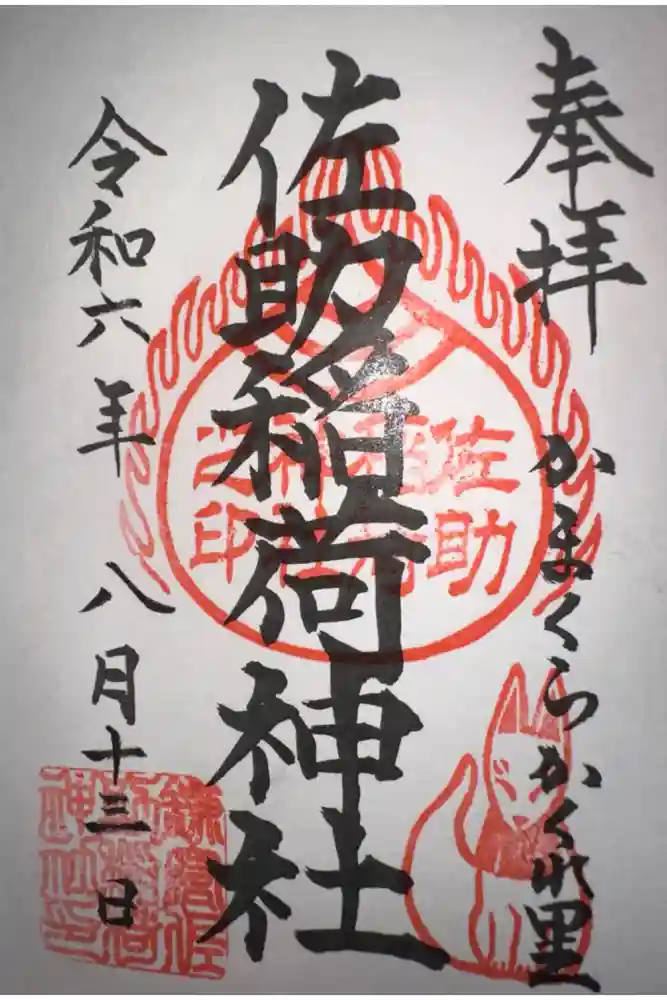 佐助稲荷神社の御朱印