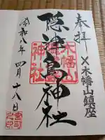 木幡山隠津島神社(二本松市)の御朱印