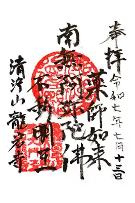 龍岩寺の御朱印