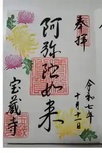 宝蔵寺の御朱印