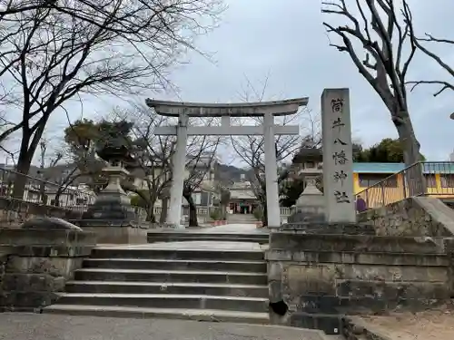 筒井八幡神社の鳥居