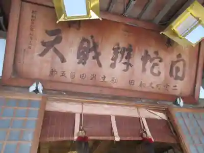 白蛇辨財天の本殿・本堂