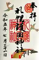 札幌護國神社の御朱印