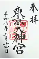 東京大神宮の御朱印