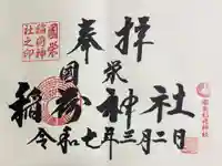國榮稲荷神社の御朱印