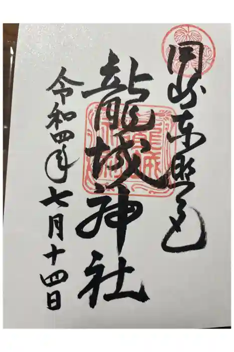 龍城神社の御朱印
