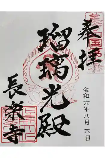 川会山長楽寺の御朱印 2024年08月
