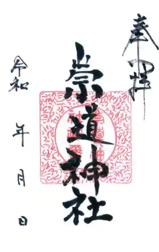 崇道神社の御朱印