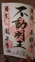 瀧泉寺(目黒不動尊)の御朱印