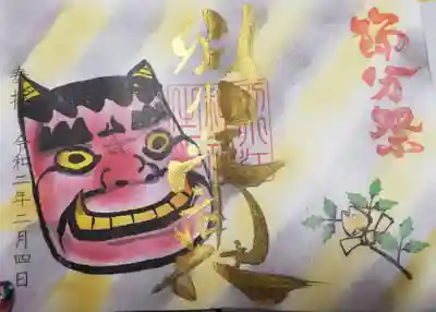 節分祭の御朱印