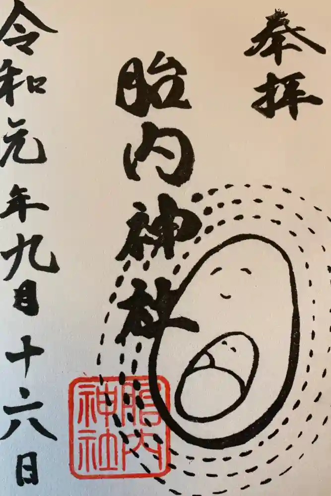 胎内神社の御朱印
