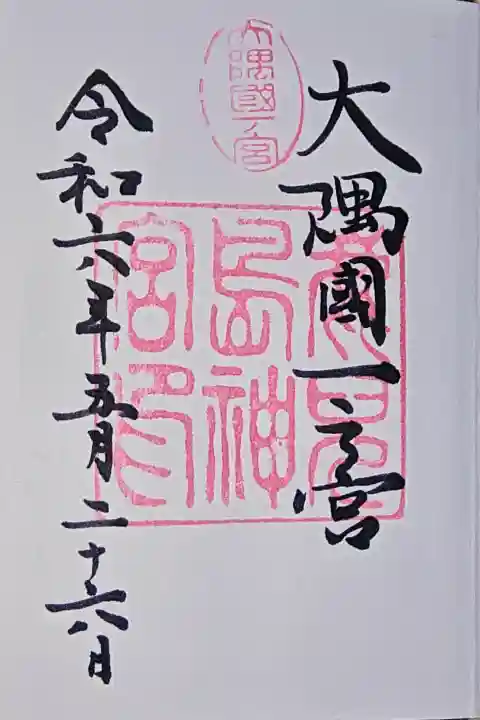 鹿児島神宮の御朱印