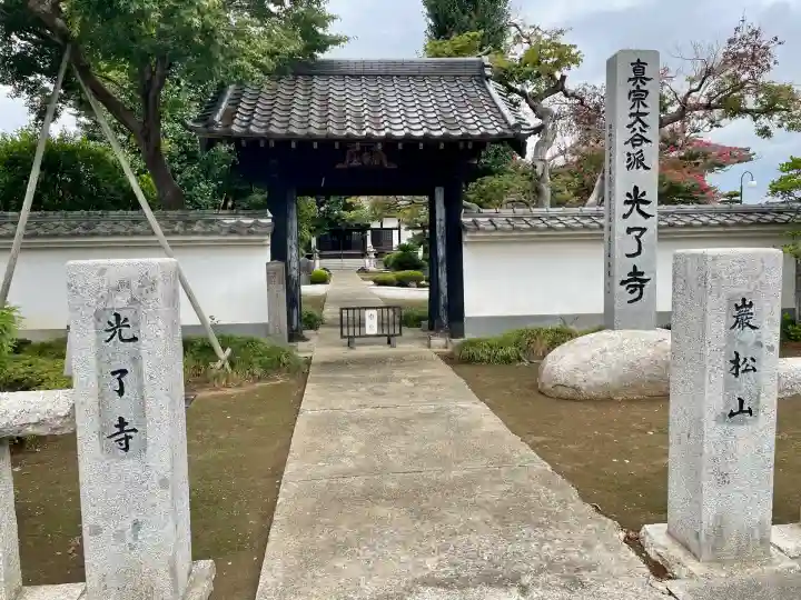 光了寺(茨城県)