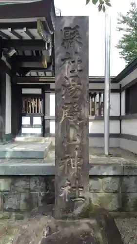 里之宮 湯殿山神社の建物その他