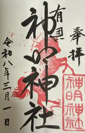 有馬神明神社の御朱印 2026年03月