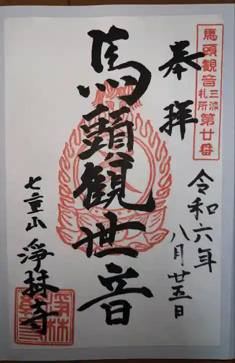 浄林寺(神奈川県)