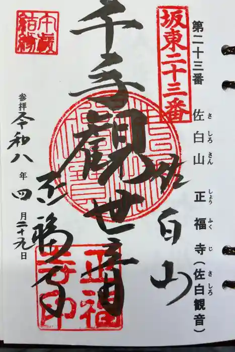 正福寺の御朱印