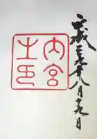 伊勢神宮内宮(皇大神宮)の御朱印