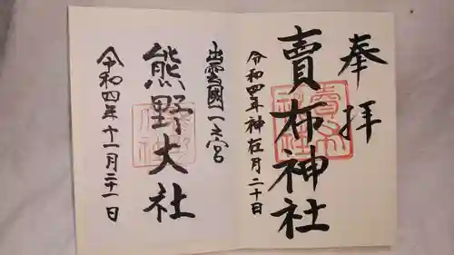 八重垣神社の御朱印