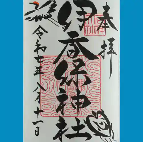 伊香保神社の御朱印