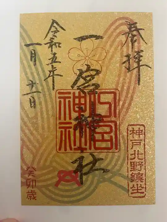 一宮神社の御朱印