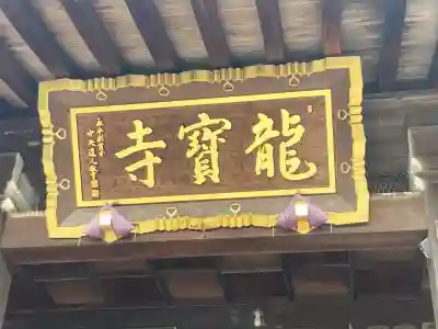 龍寳寺（龍宝寺）(神奈川県)