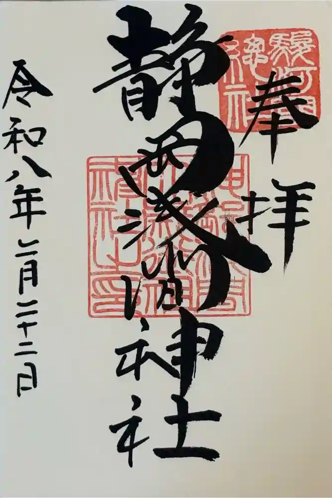 静岡浅間神社の御朱印