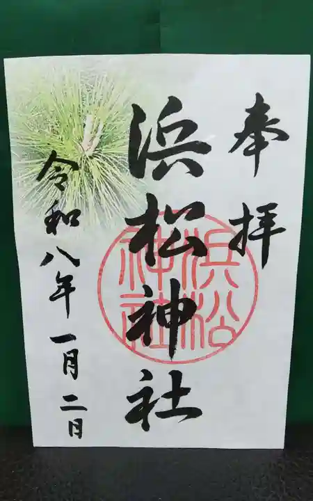 浜松神社の御朱印