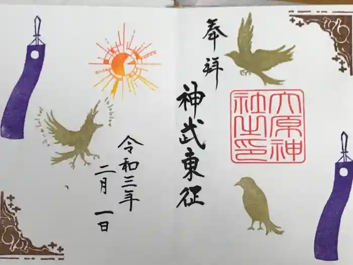 大宮・大原神社の御朱印