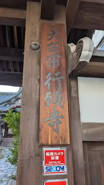 行願寺(革堂)(京都府)