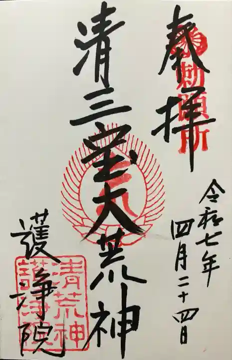 常施無畏寺 護浄院(清荒神)(京都府)