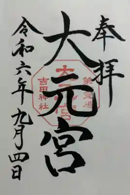 斎場所大元宮 吉田神社境内。
御朱印は吉田神社でいただきました。